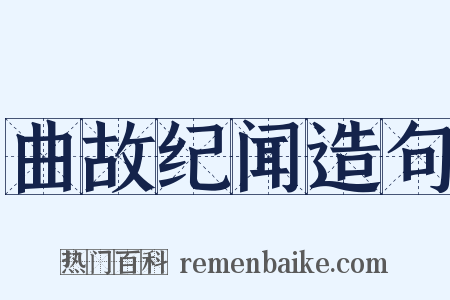 曲故纪闻造句是什么意思的图片
